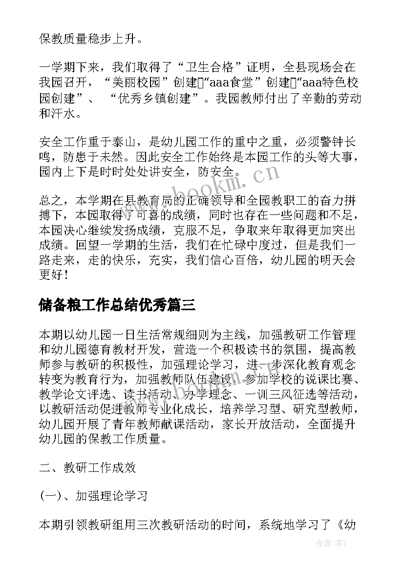 储备粮工作总结优秀