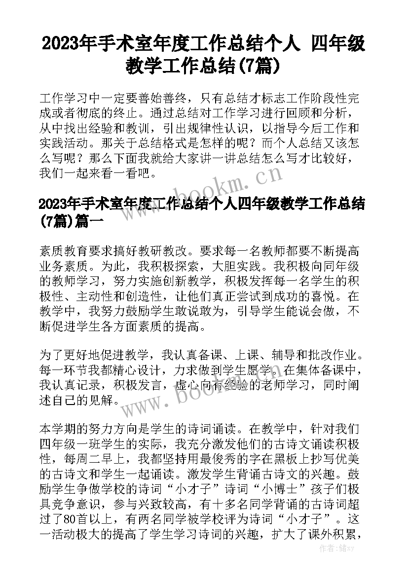 2023年手术室年度工作总结个人 四年级教学工作总结(7篇)