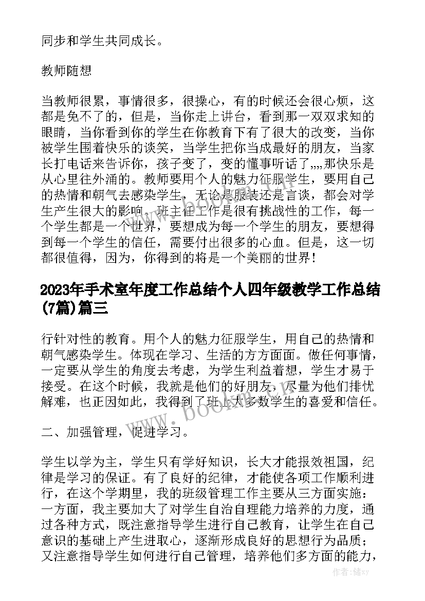 2023年手术室年度工作总结个人 四年级教学工作总结(7篇)