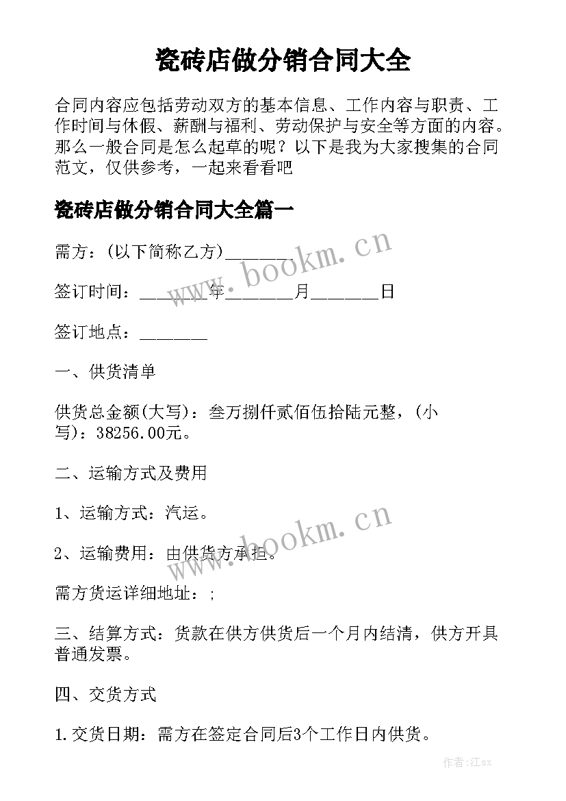 瓷砖店做分销合同大全