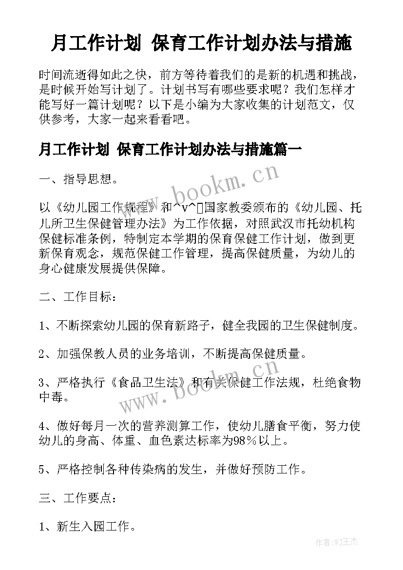 月工作计划 保育工作计划办法与措施