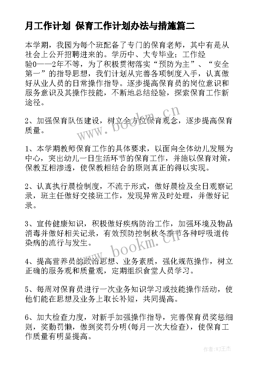 月工作计划 保育工作计划办法与措施