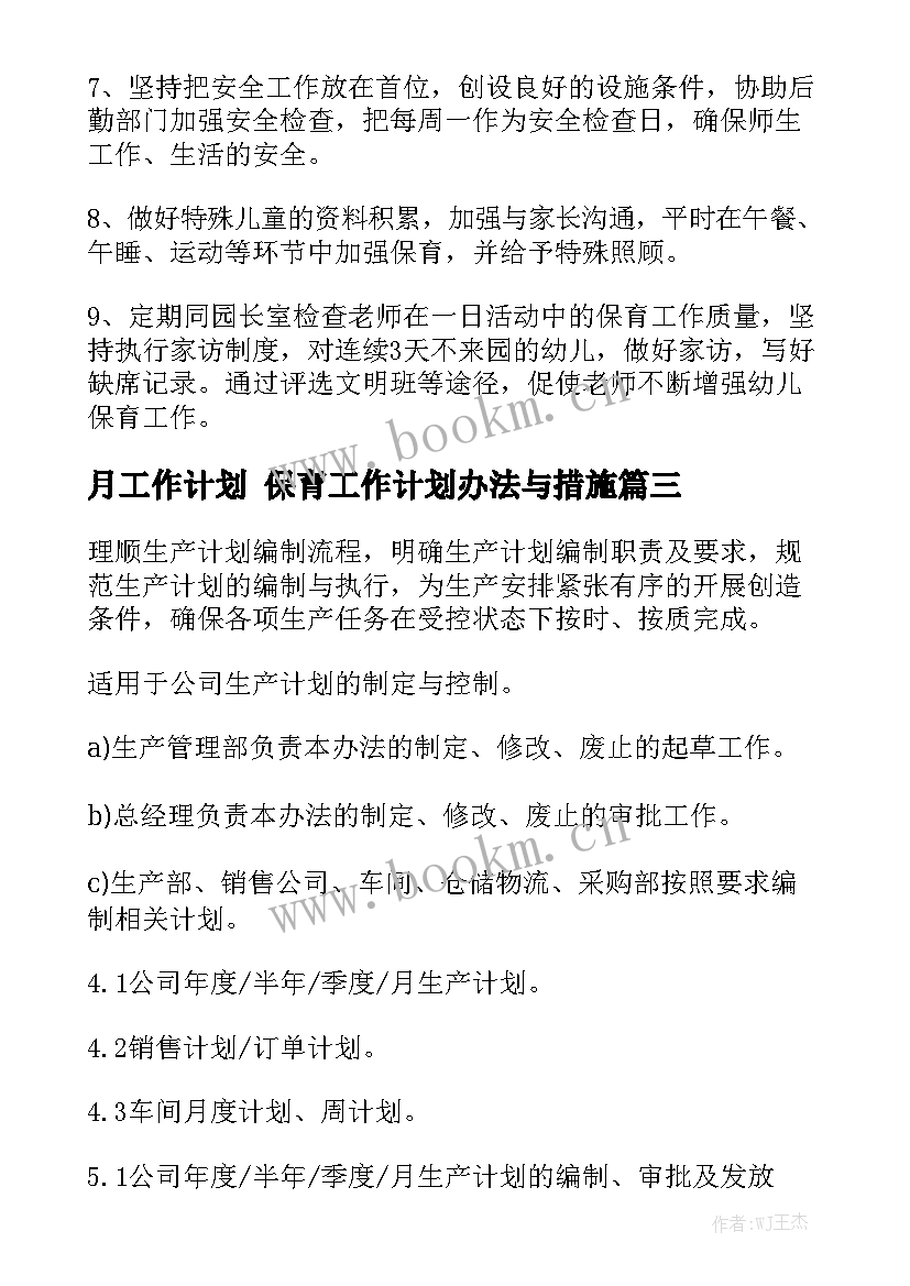 月工作计划 保育工作计划办法与措施