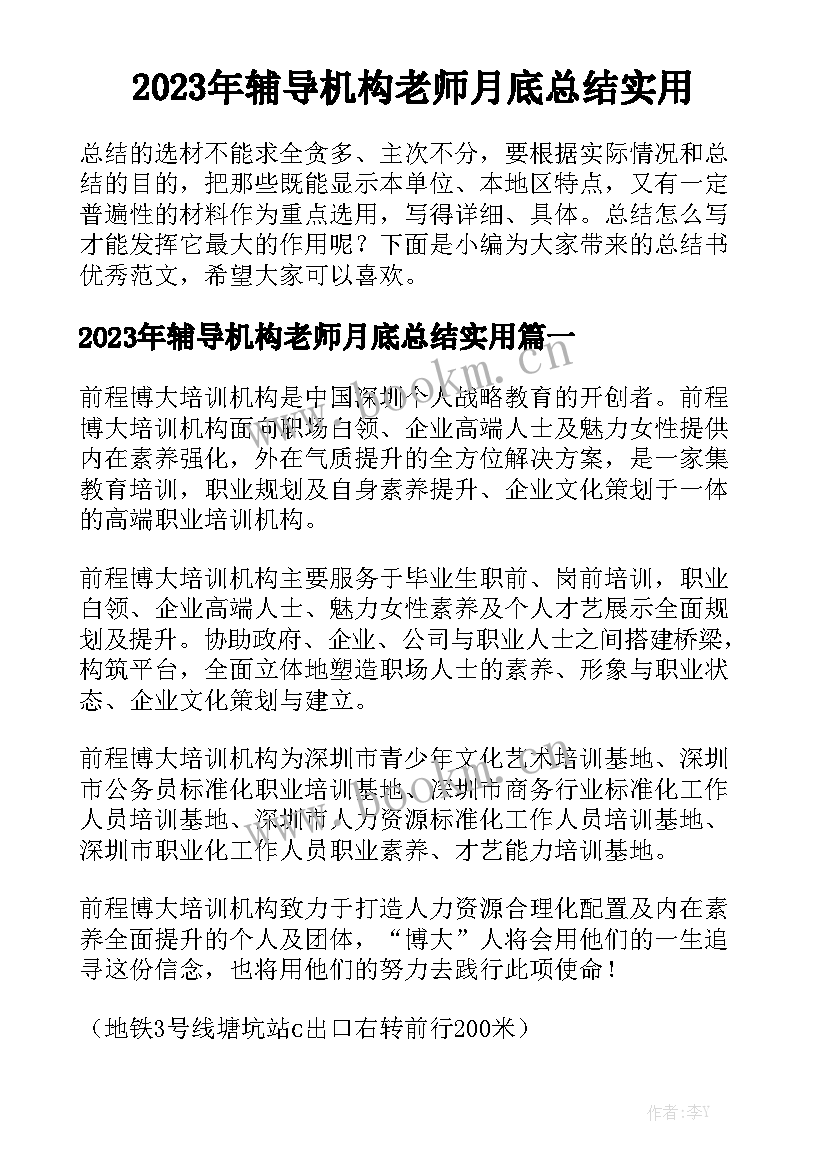 2023年辅导机构老师月底总结实用