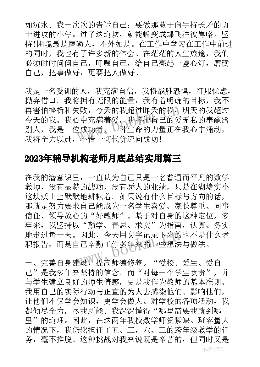 2023年辅导机构老师月底总结实用