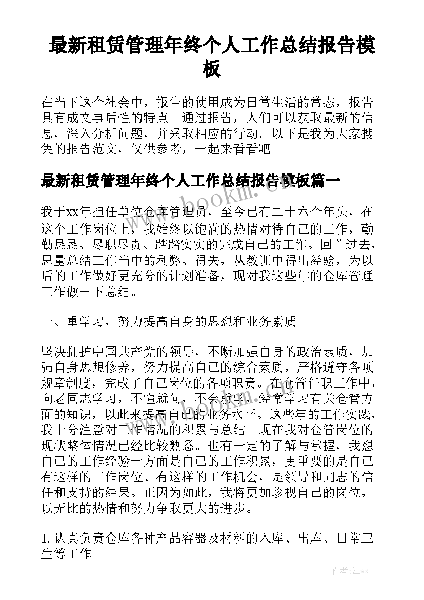 最新租赁管理年终个人工作总结报告模板