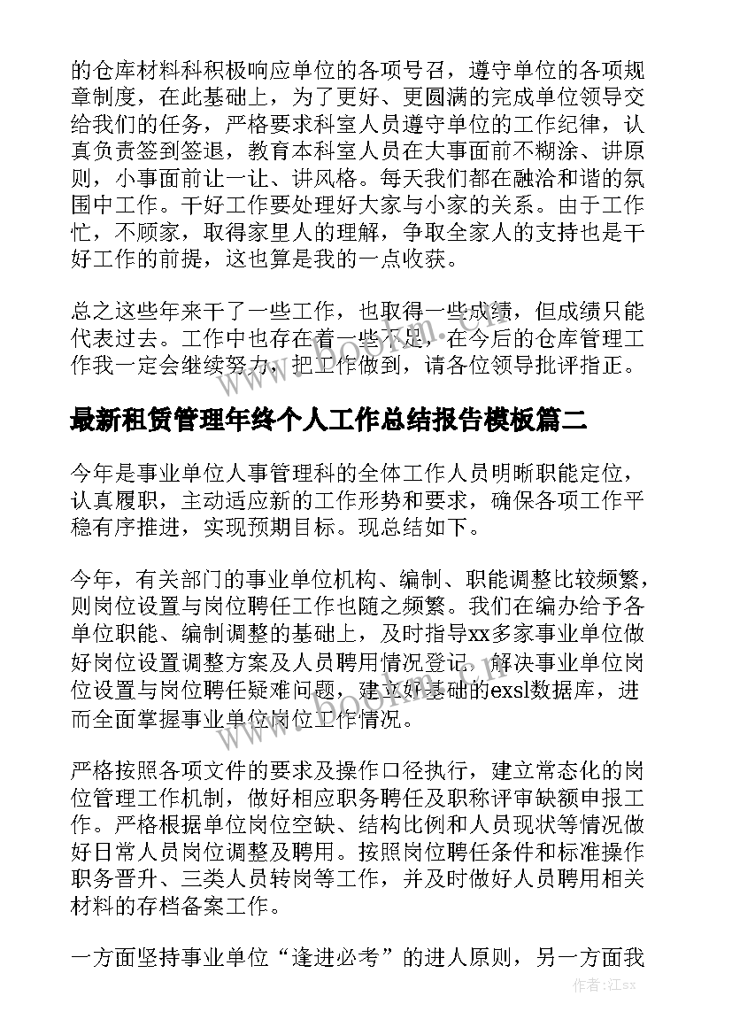 最新租赁管理年终个人工作总结报告模板