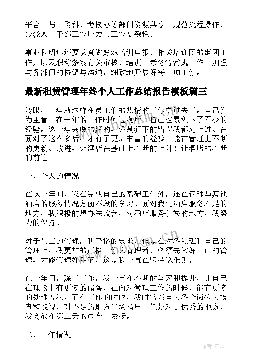 最新租赁管理年终个人工作总结报告模板