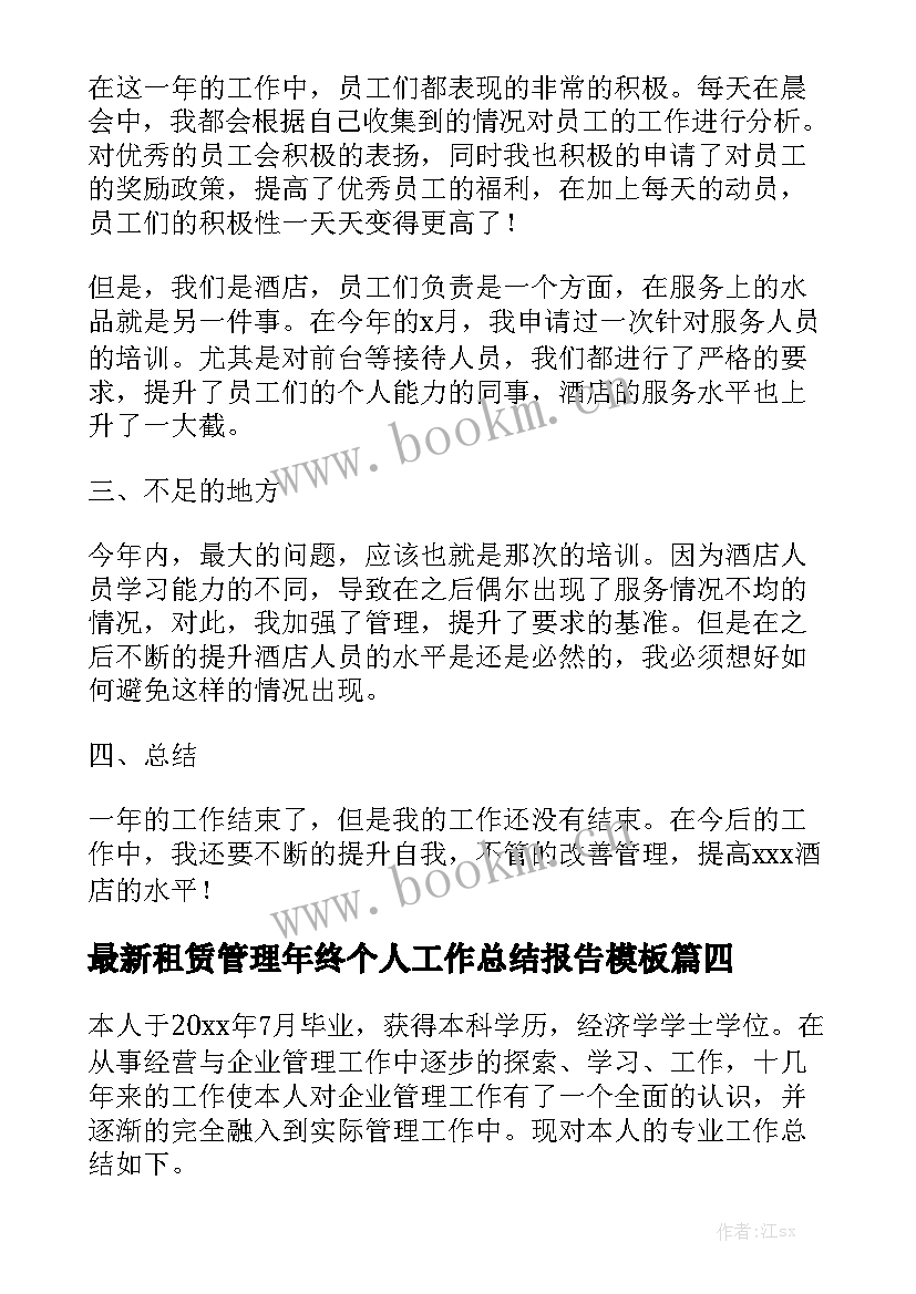 最新租赁管理年终个人工作总结报告模板