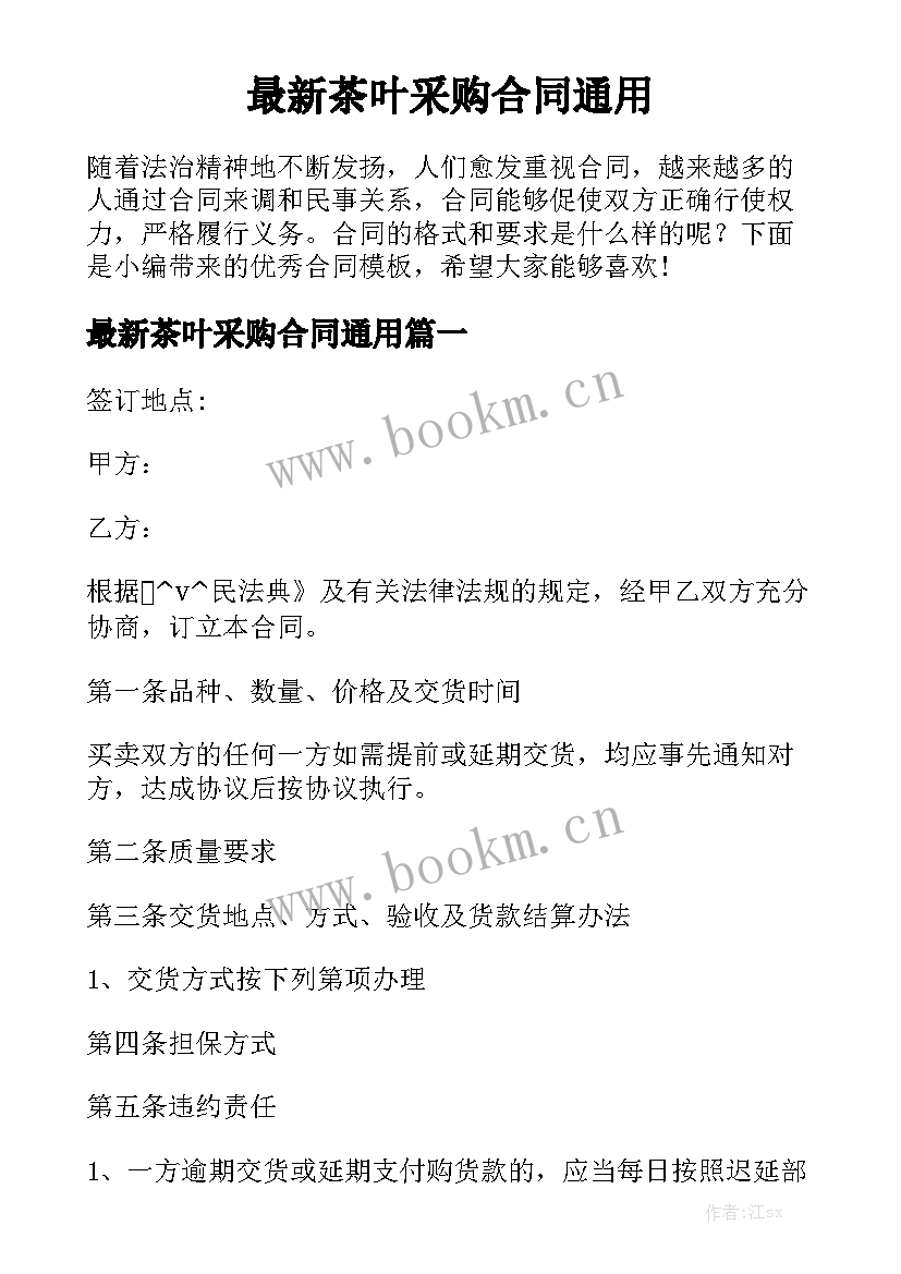 最新茶叶采购合同通用