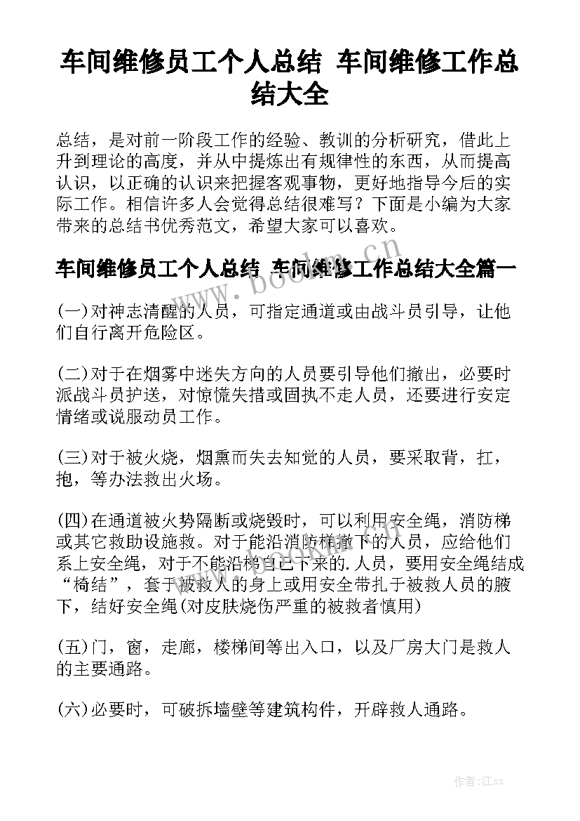 车间维修员工个人总结 车间维修工作总结大全