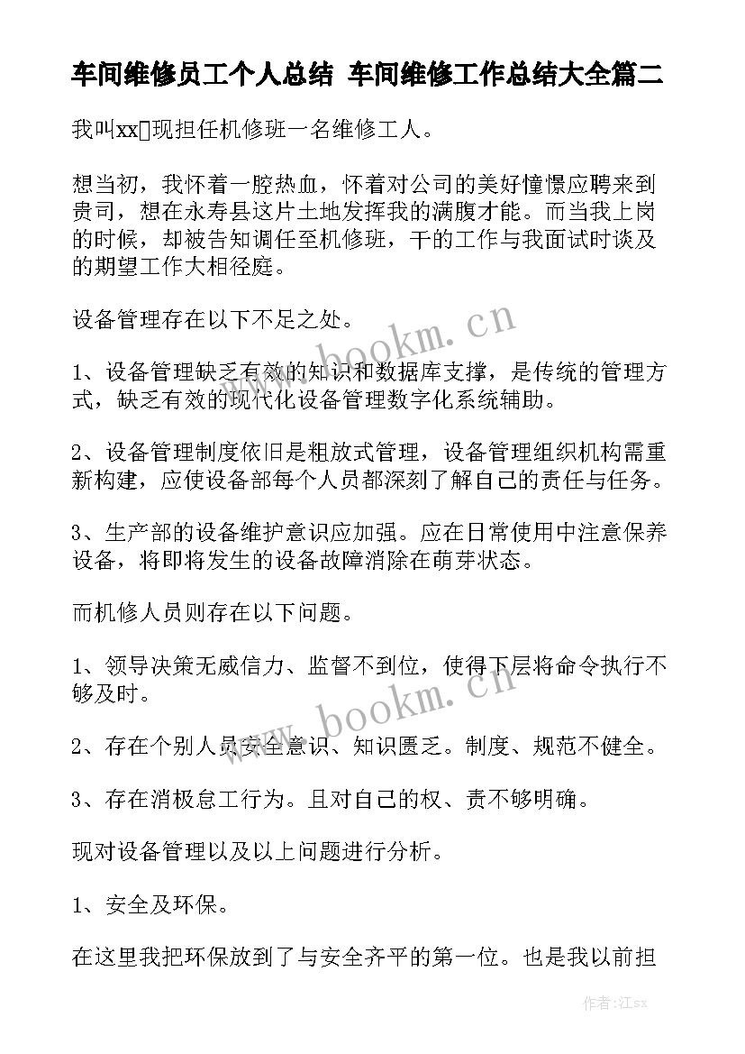 车间维修员工个人总结 车间维修工作总结大全