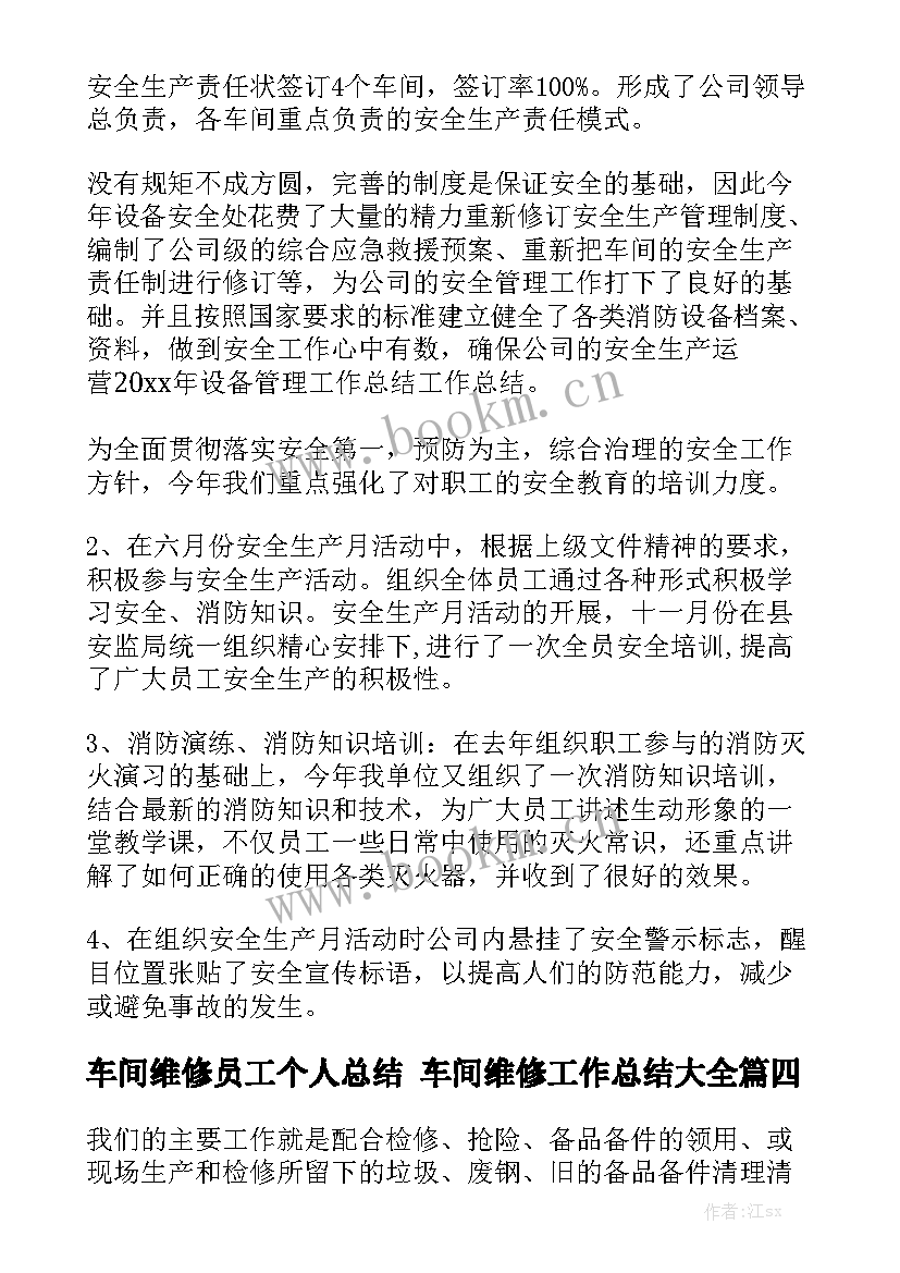 车间维修员工个人总结 车间维修工作总结大全