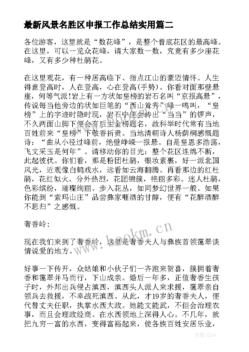 最新风景名胜区申报工作总结实用