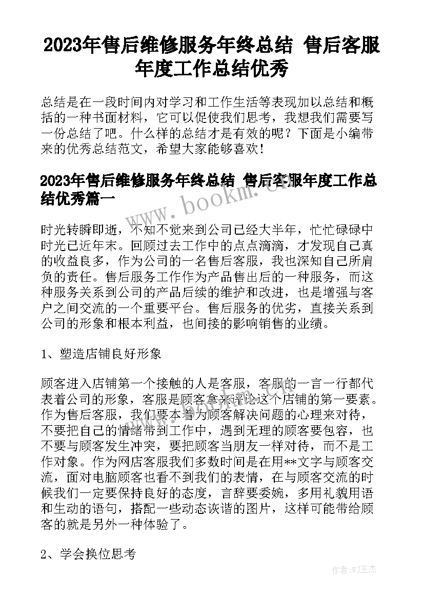 2023年售后维修服务年终总结 售后客服年度工作总结优秀