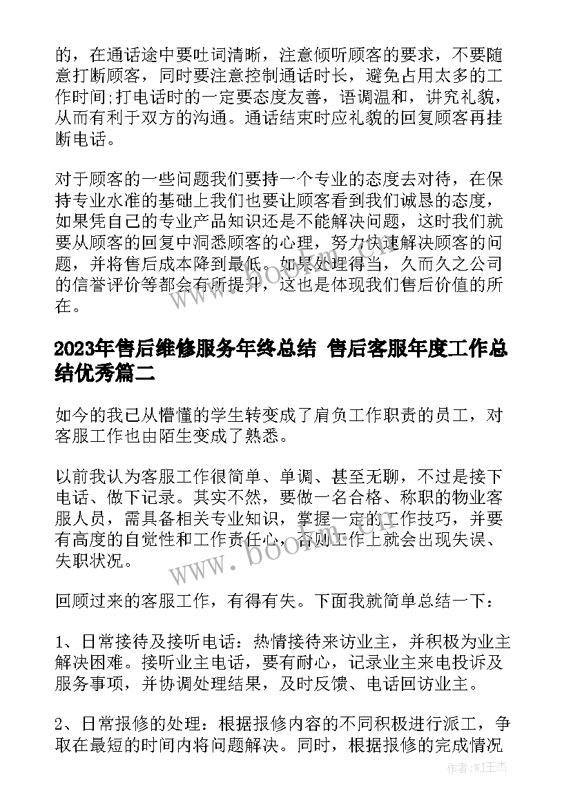 2023年售后维修服务年终总结 售后客服年度工作总结优秀