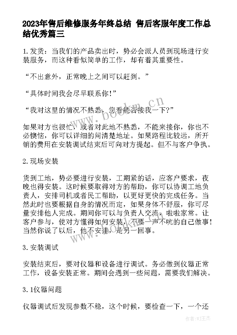 2023年售后维修服务年终总结 售后客服年度工作总结优秀