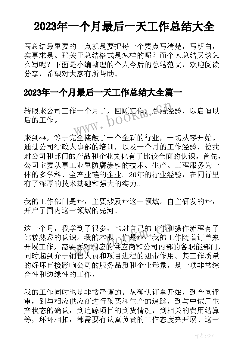 2023年一个月最后一天工作总结大全