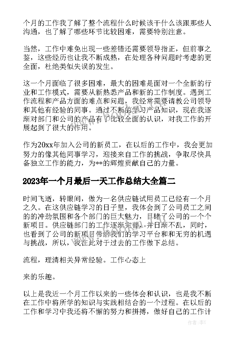 2023年一个月最后一天工作总结大全