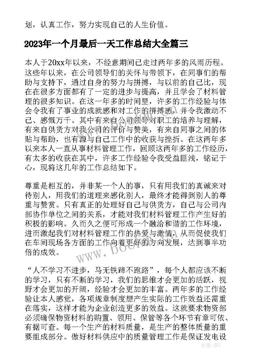 2023年一个月最后一天工作总结大全