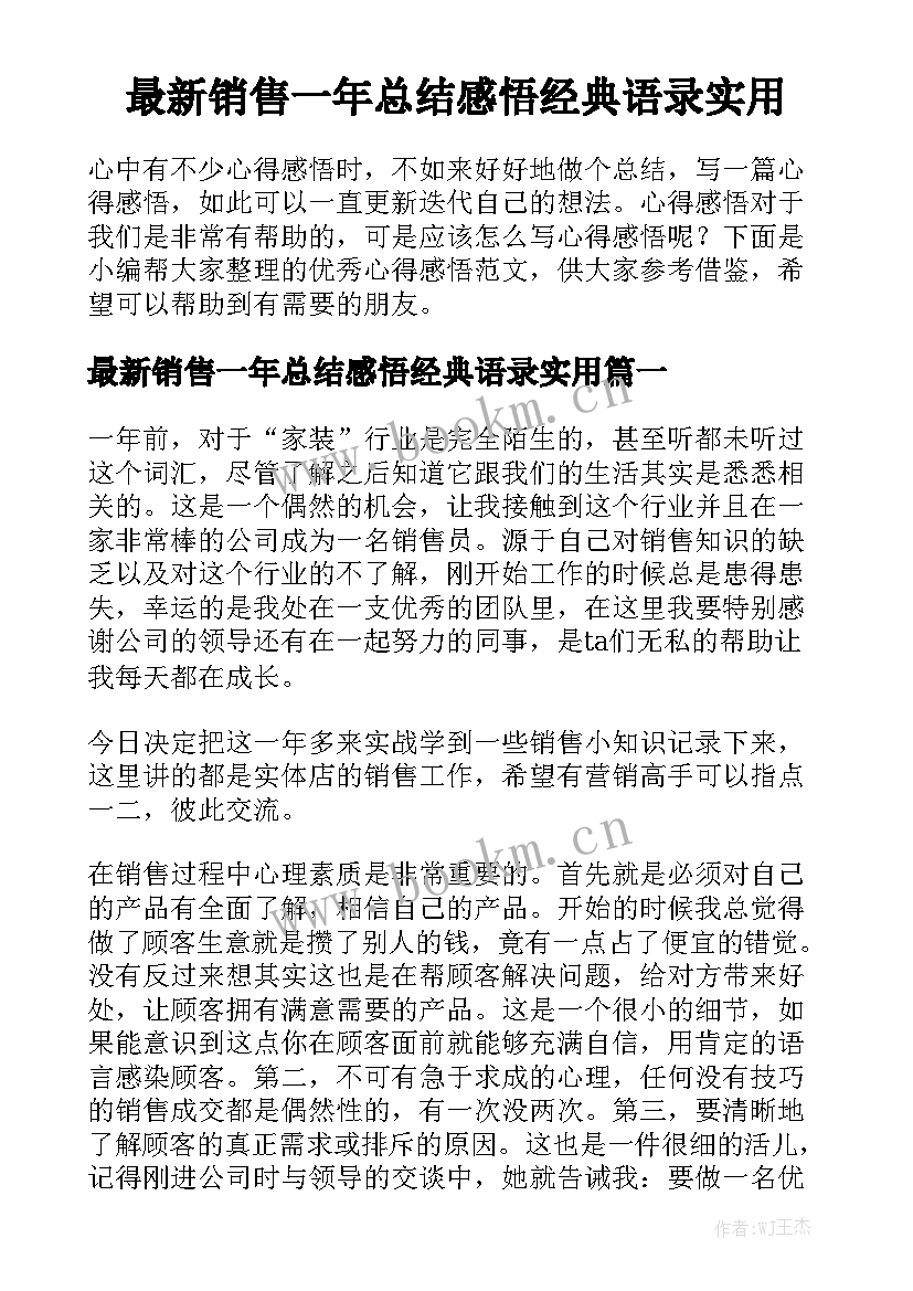 最新销售一年总结感悟经典语录实用