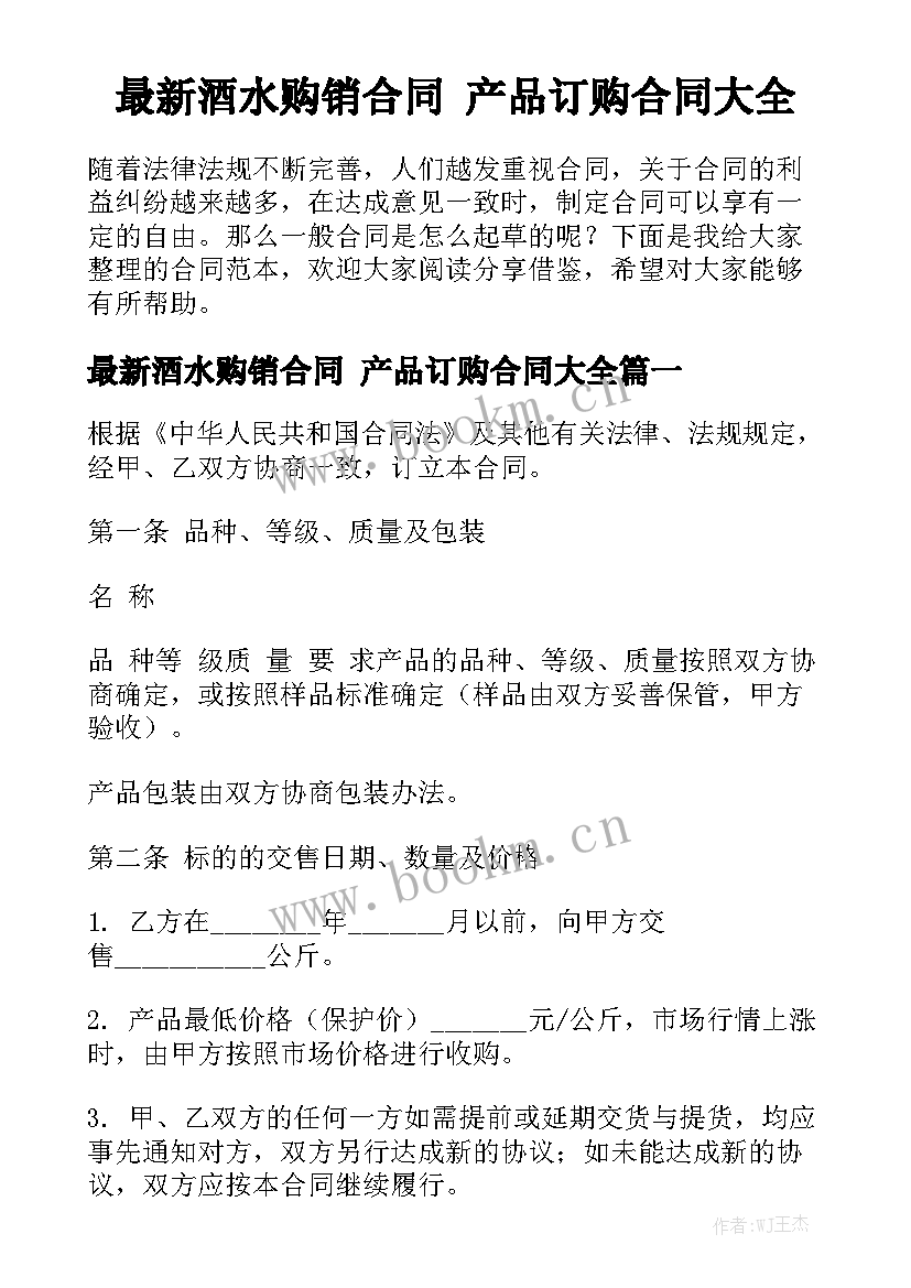 最新酒水购销合同 产品订购合同大全