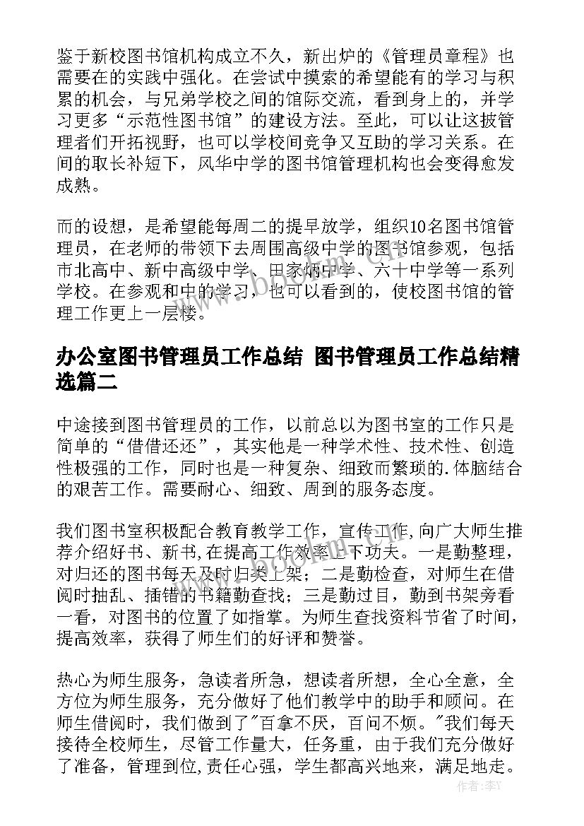 办公室图书管理员工作总结 图书管理员工作总结精选