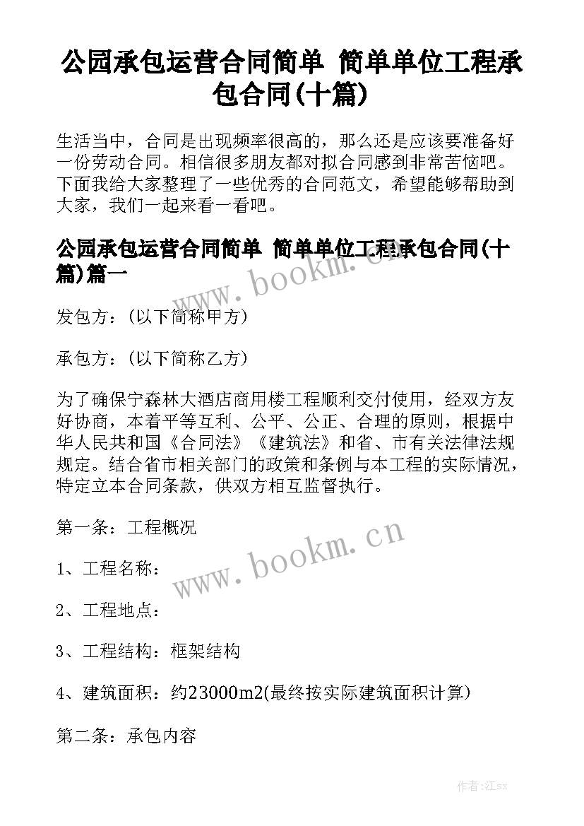 公园承包运营合同简单 简单单位工程承包合同(十篇)