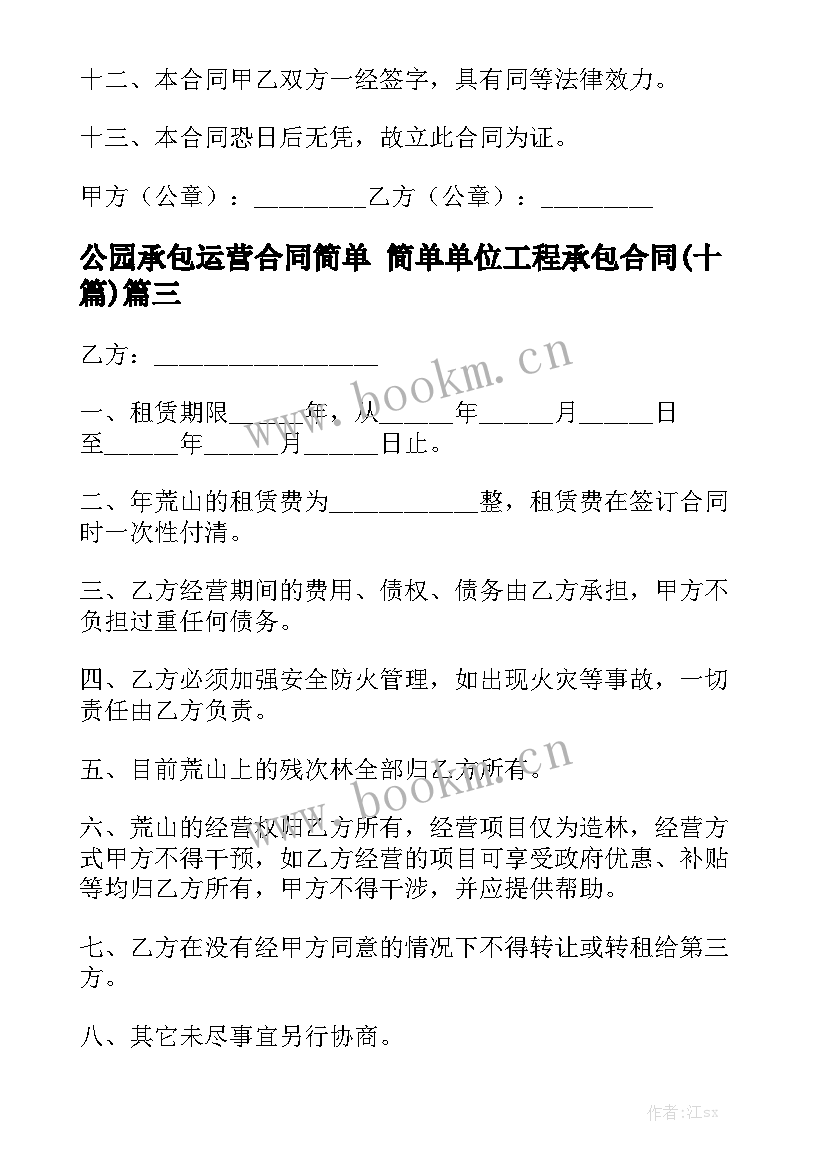 公园承包运营合同简单 简单单位工程承包合同(十篇)