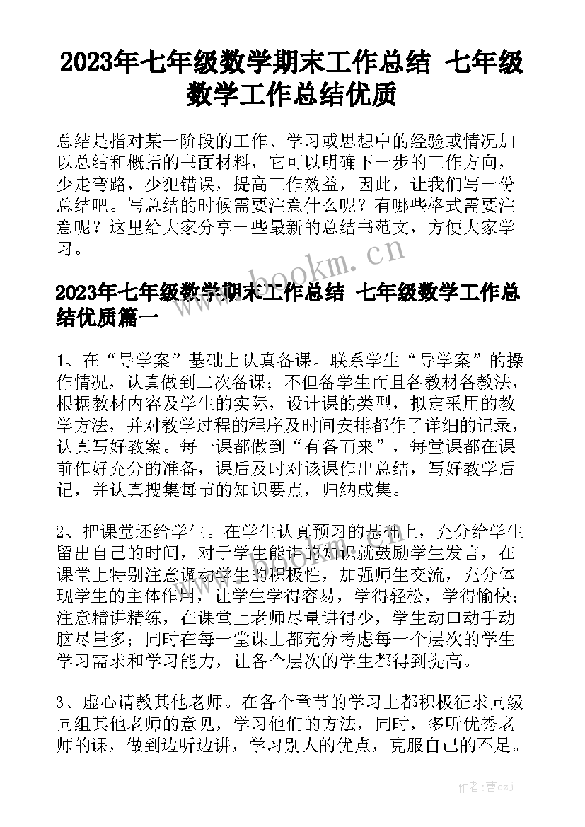 2023年七年级数学期末工作总结 七年级数学工作总结优质