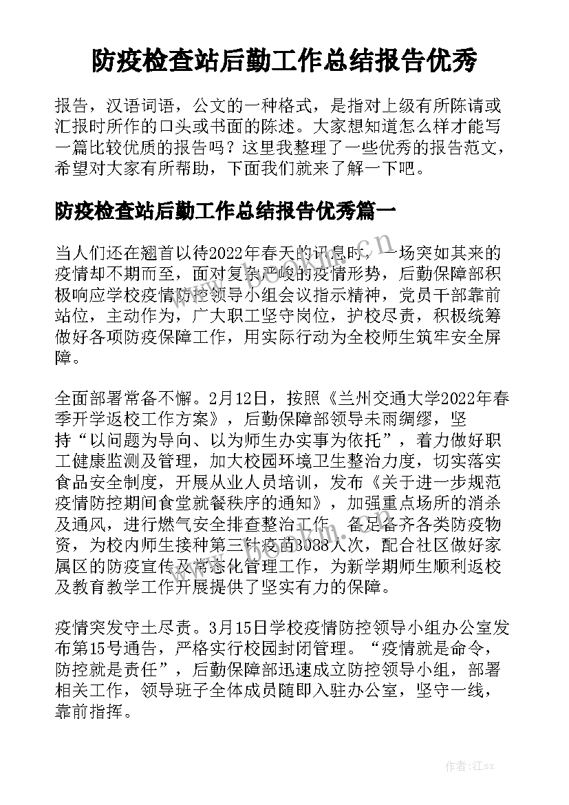 防疫检查站后勤工作总结报告优秀