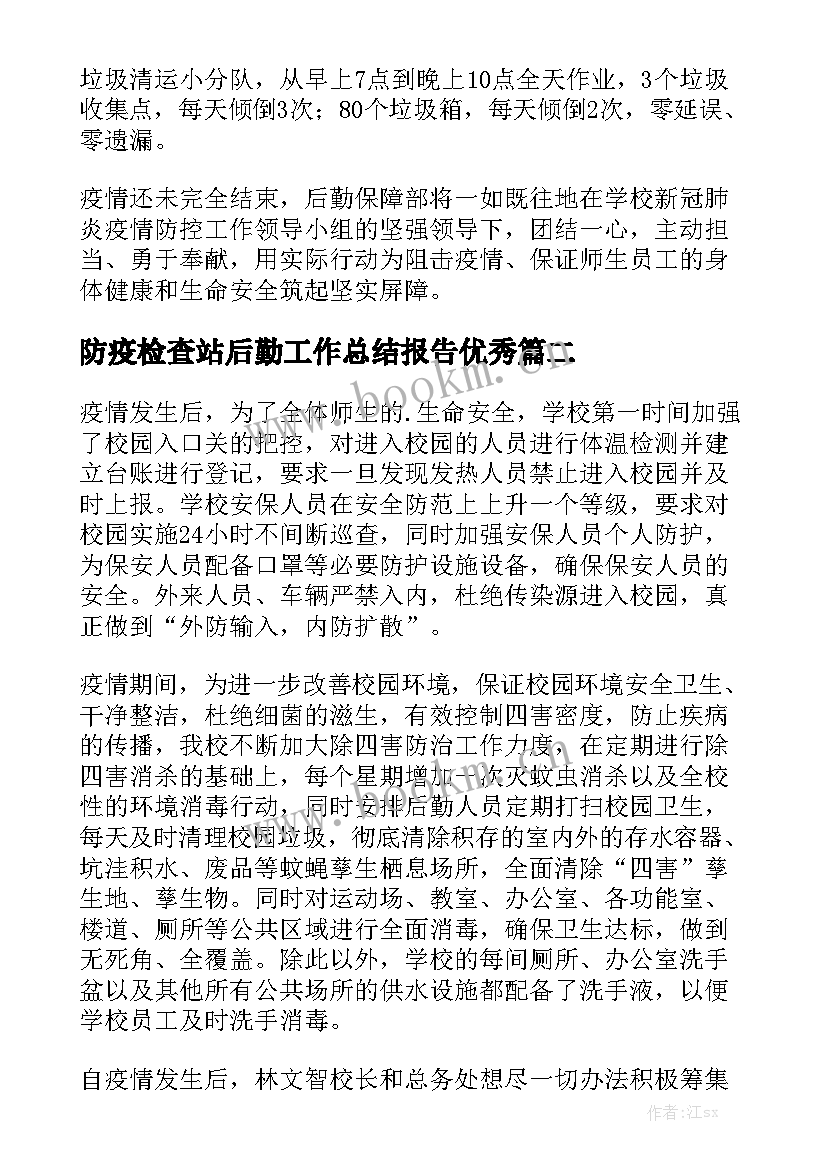 防疫检查站后勤工作总结报告优秀