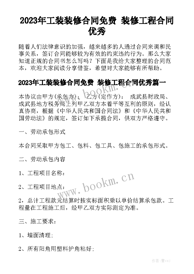 2023年工装装修合同免费 装修工程合同优秀