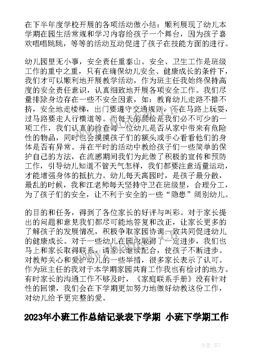 2023年小班工作总结记录表下学期 小班下学期工作总结模板