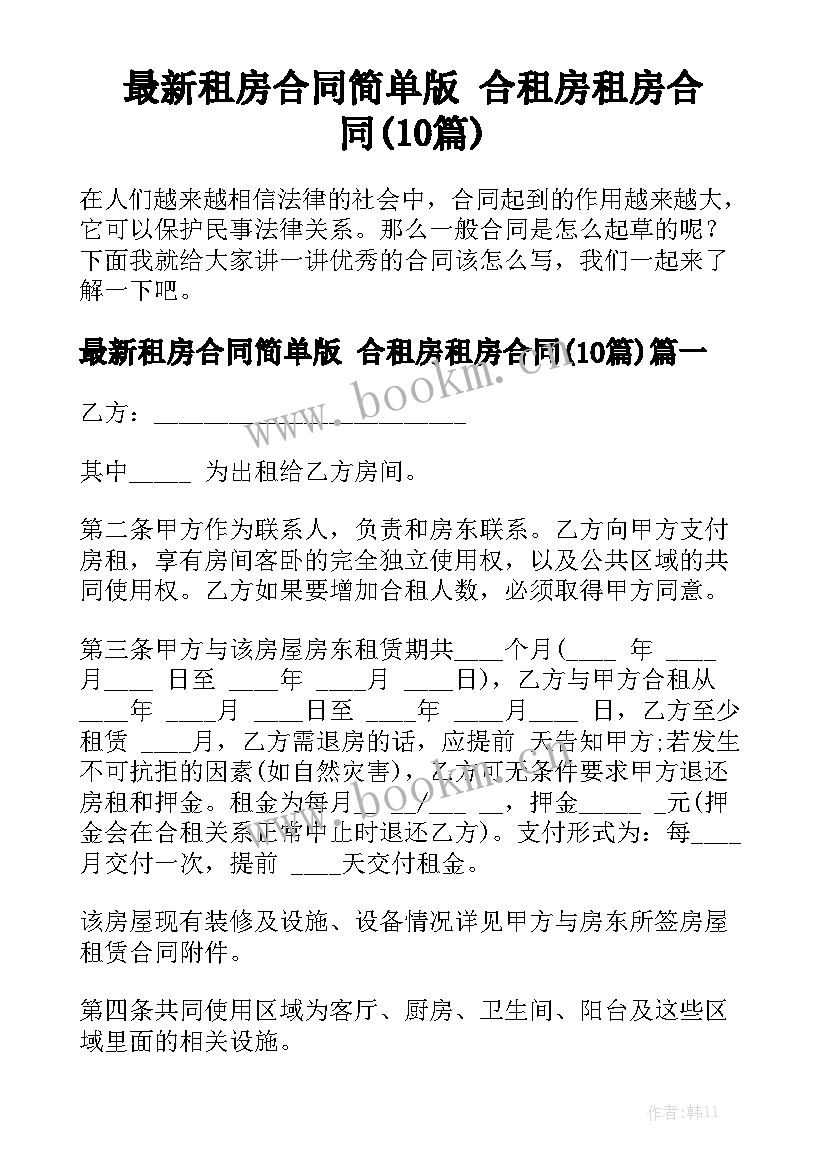 最新租房合同简单版 合租房租房合同(10篇)