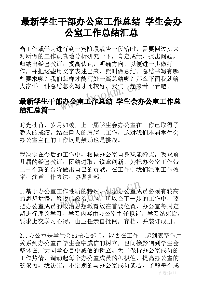 最新学生干部办公室工作总结 学生会办公室工作总结汇总