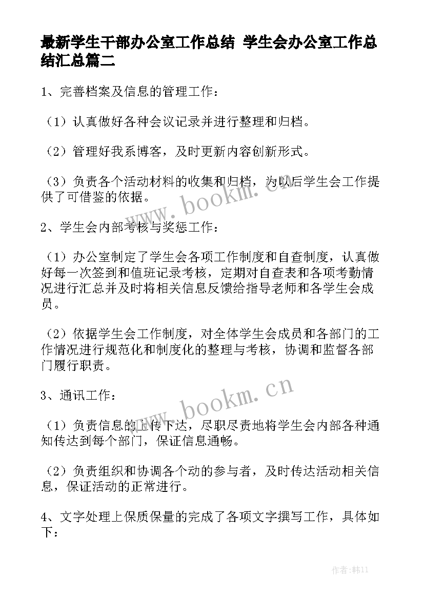 最新学生干部办公室工作总结 学生会办公室工作总结汇总