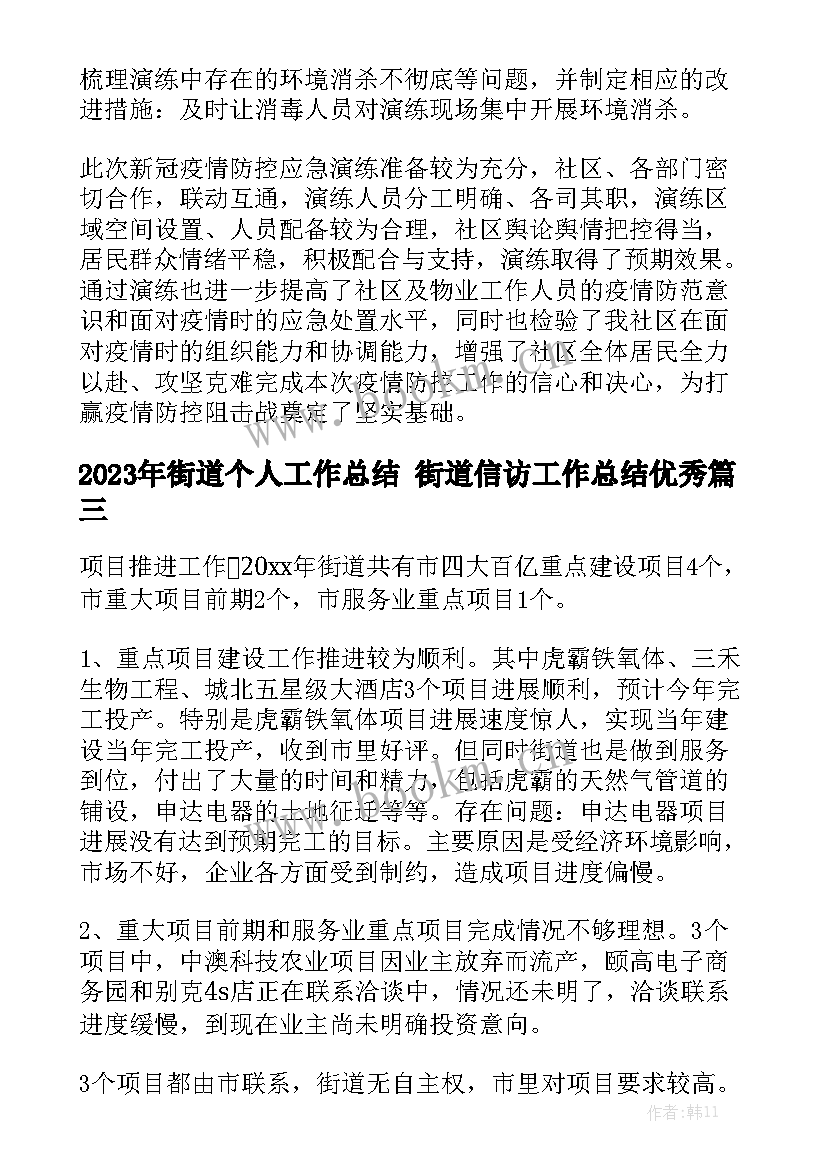 2023年街道个人工作总结 街道信访工作总结优秀