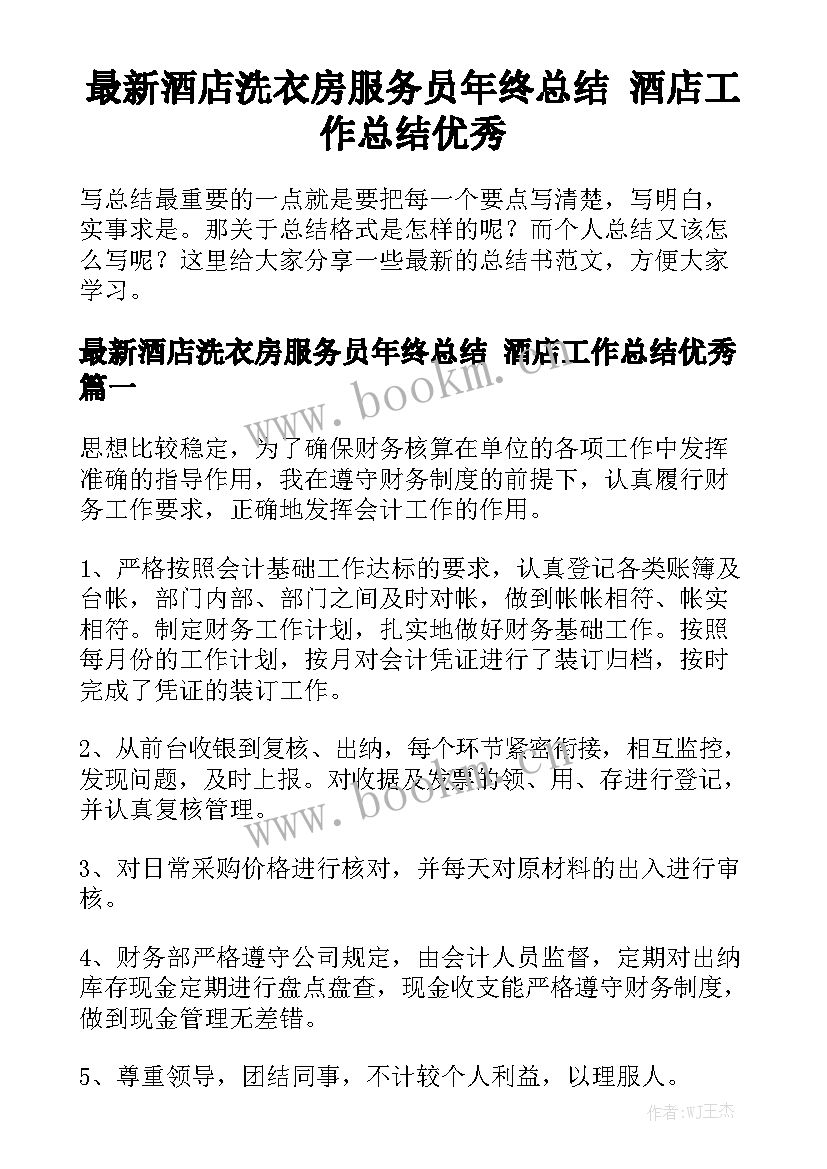 最新酒店洗衣房服务员年终总结 酒店工作总结优秀