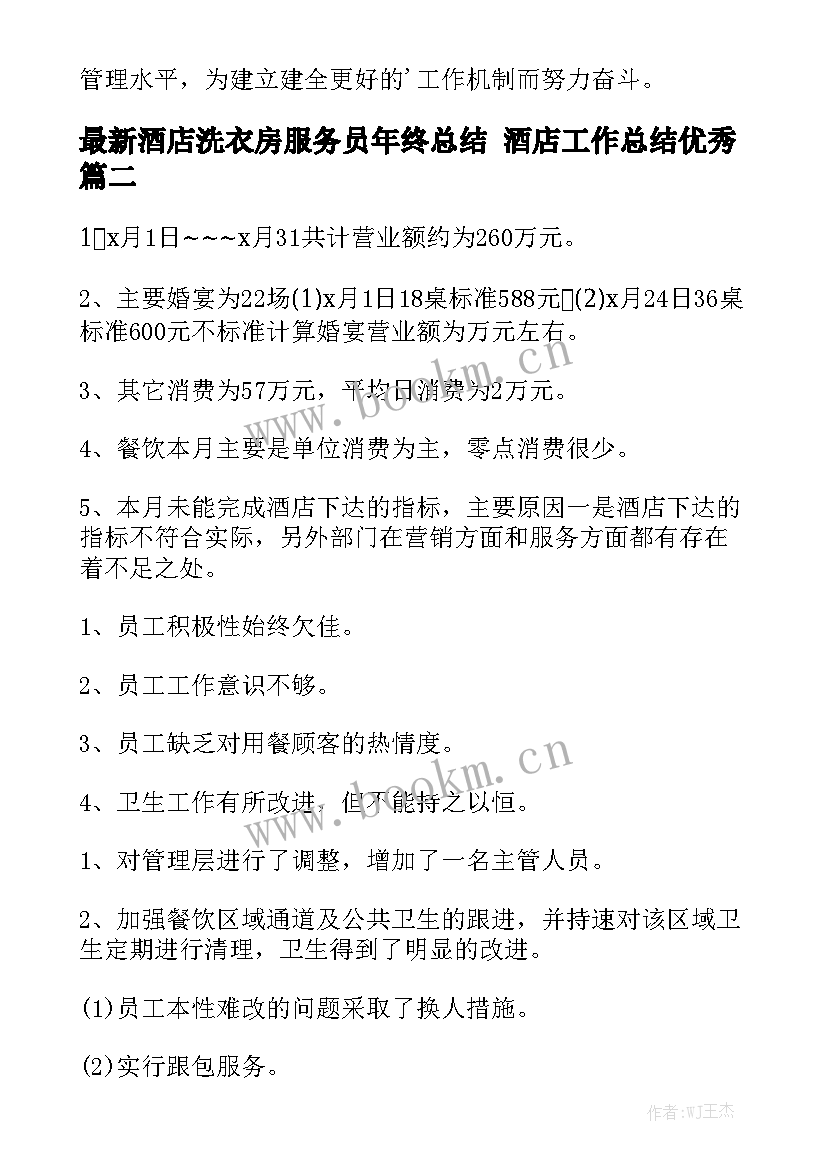 最新酒店洗衣房服务员年终总结 酒店工作总结优秀