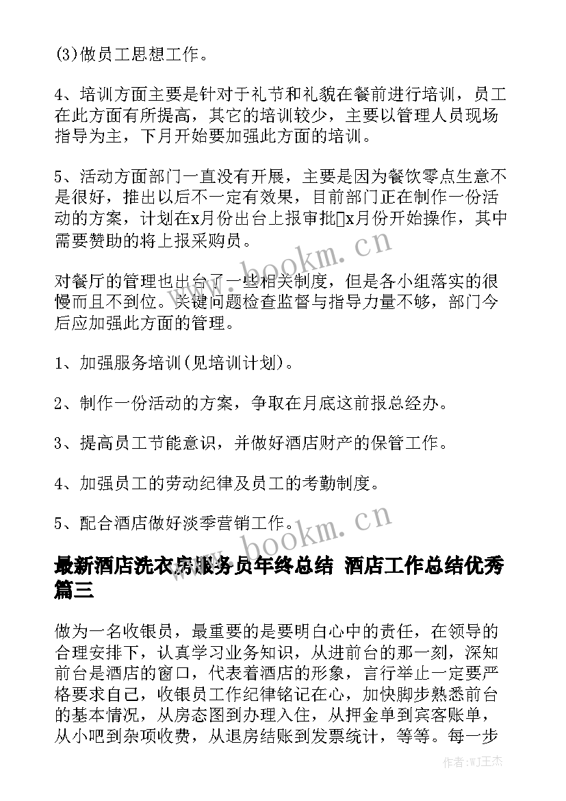 最新酒店洗衣房服务员年终总结 酒店工作总结优秀