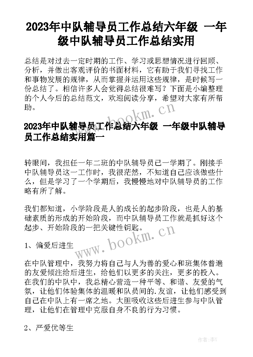 2023年中队辅导员工作总结六年级 一年级中队辅导员工作总结实用