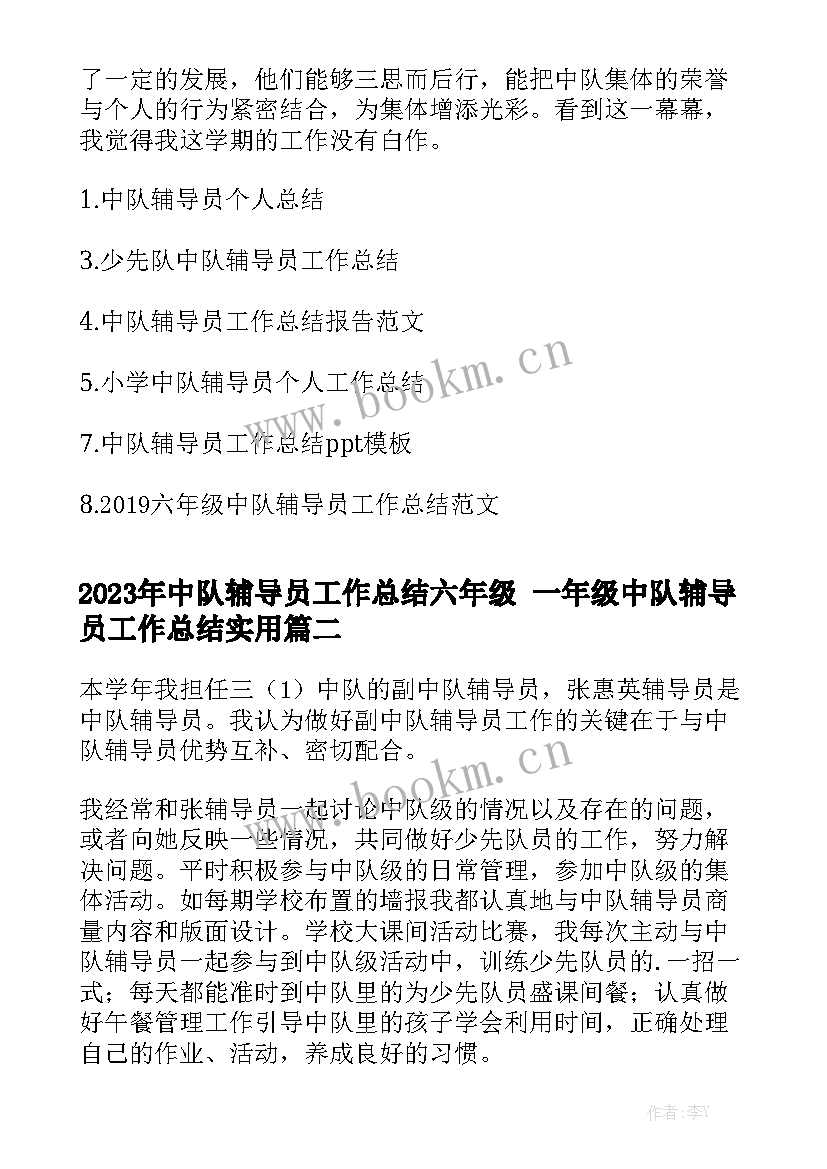 2023年中队辅导员工作总结六年级 一年级中队辅导员工作总结实用