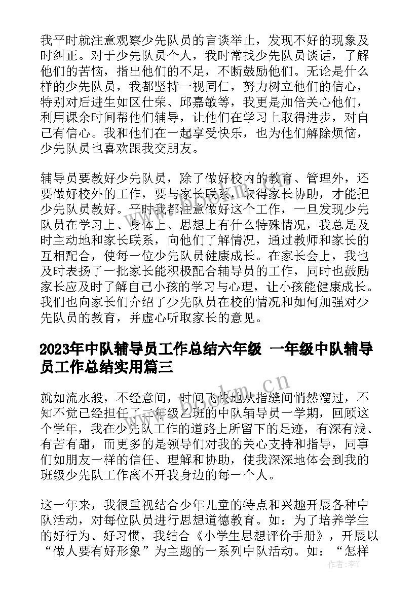 2023年中队辅导员工作总结六年级 一年级中队辅导员工作总结实用