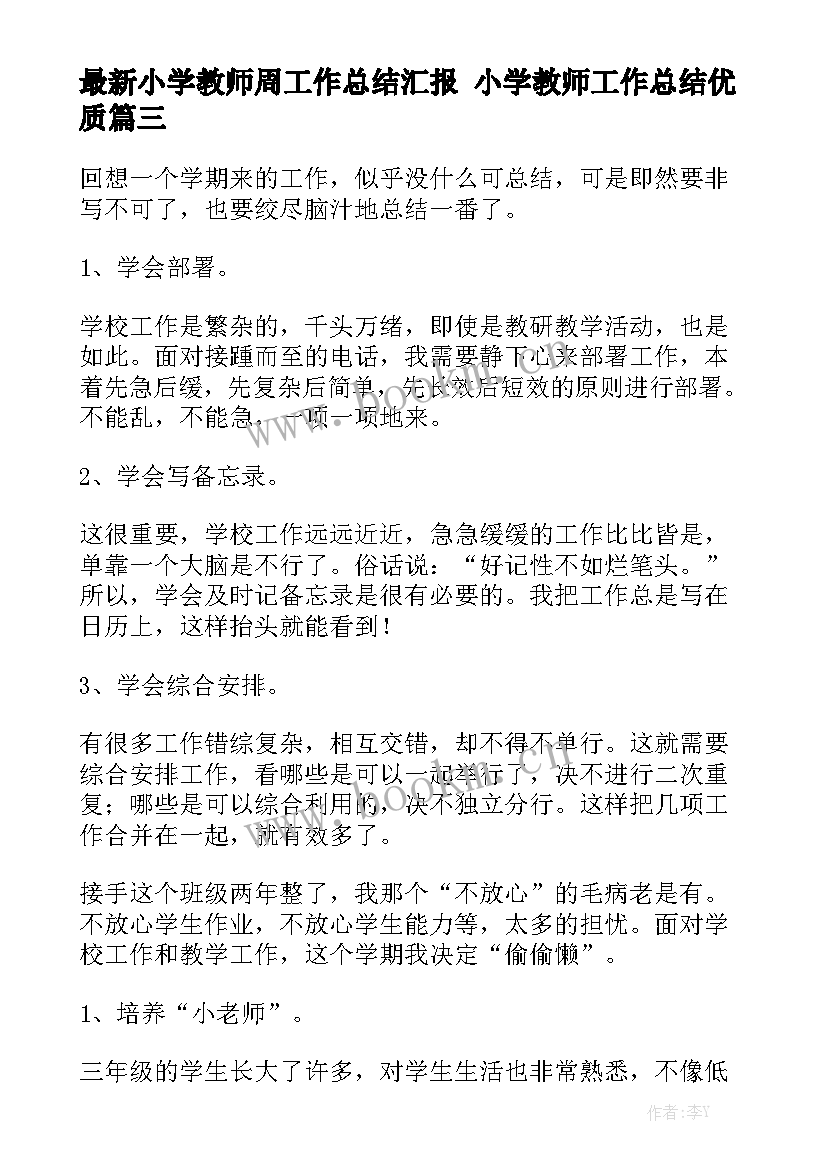 最新小学教师周工作总结汇报 小学教师工作总结优质