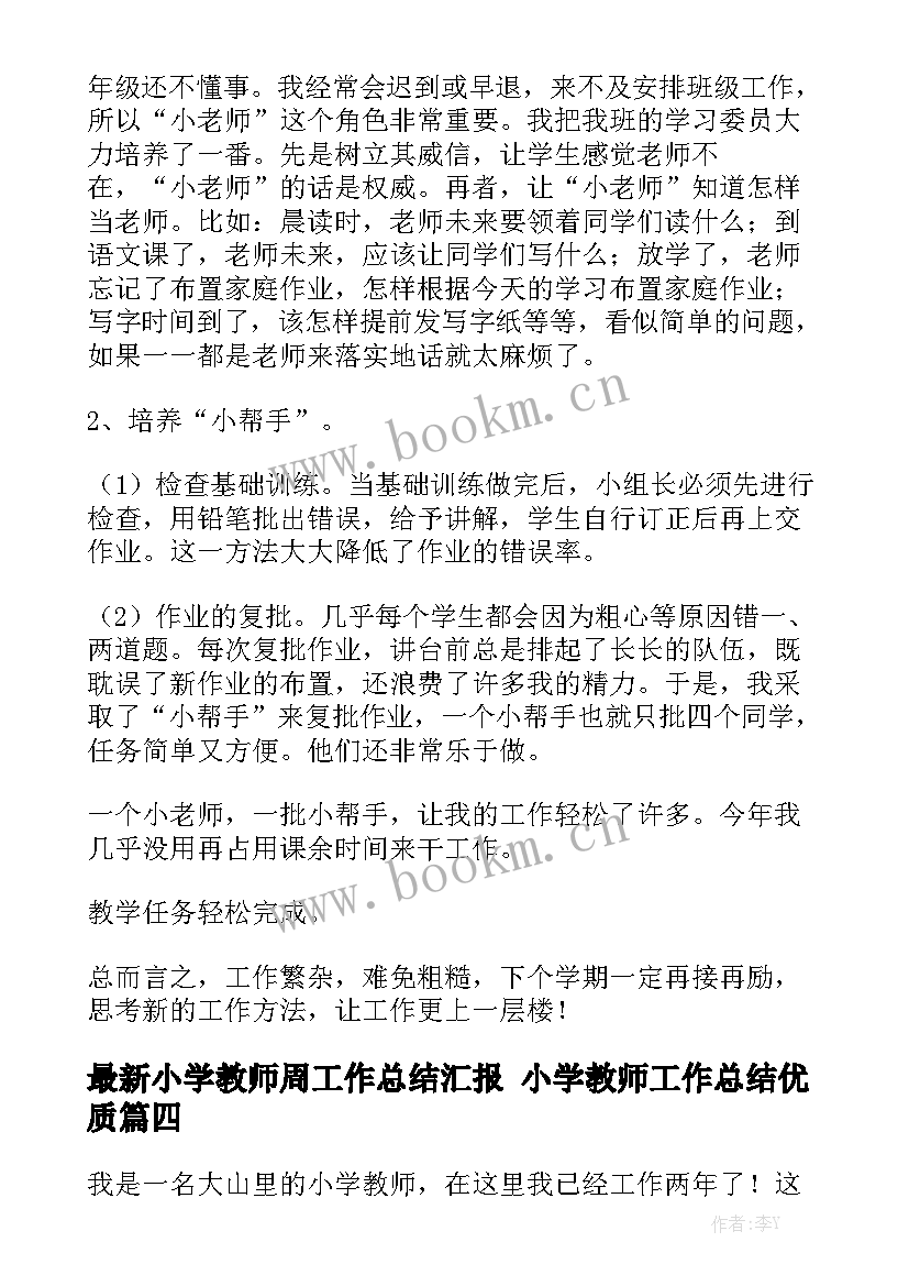 最新小学教师周工作总结汇报 小学教师工作总结优质