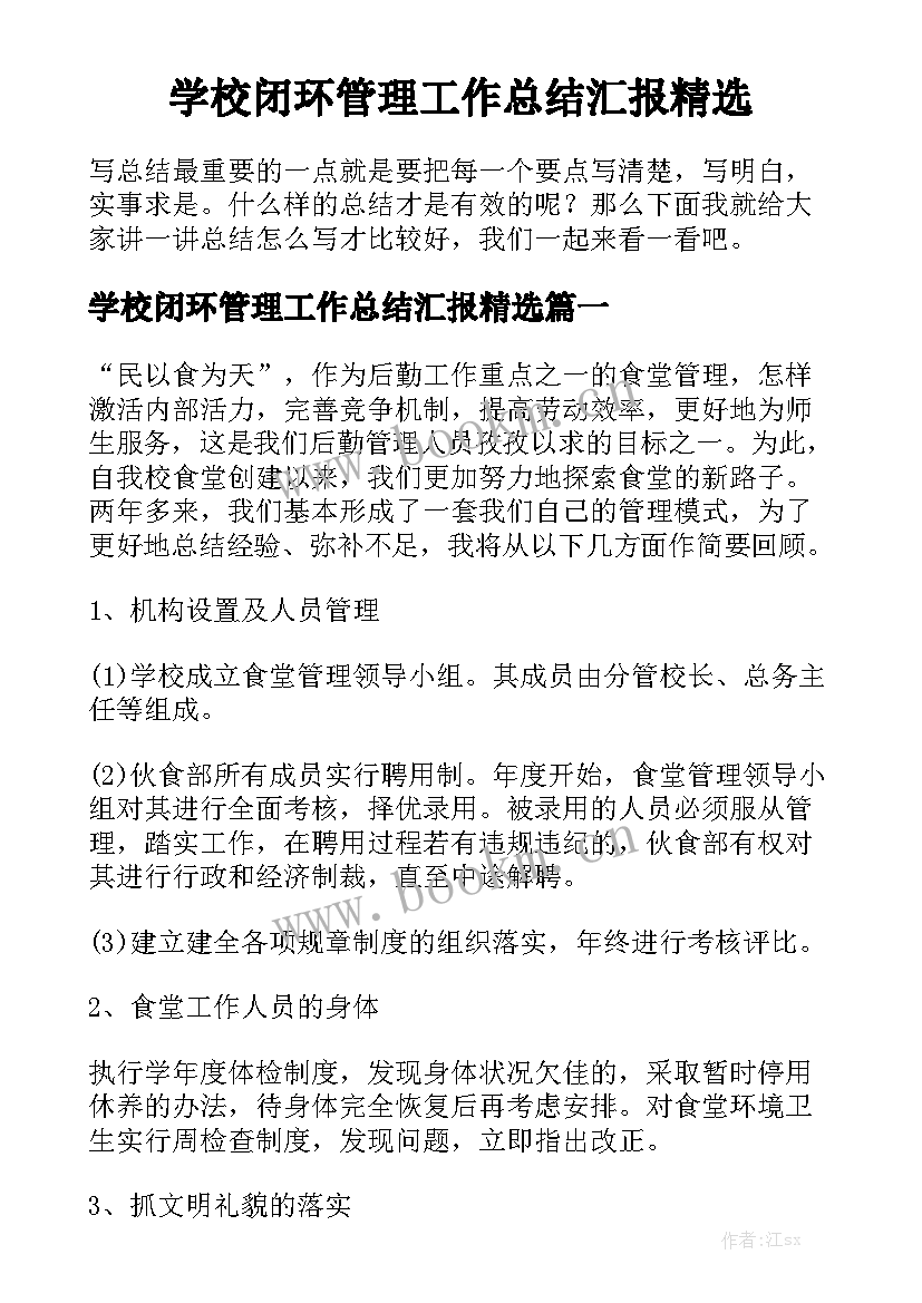 学校闭环管理工作总结汇报精选