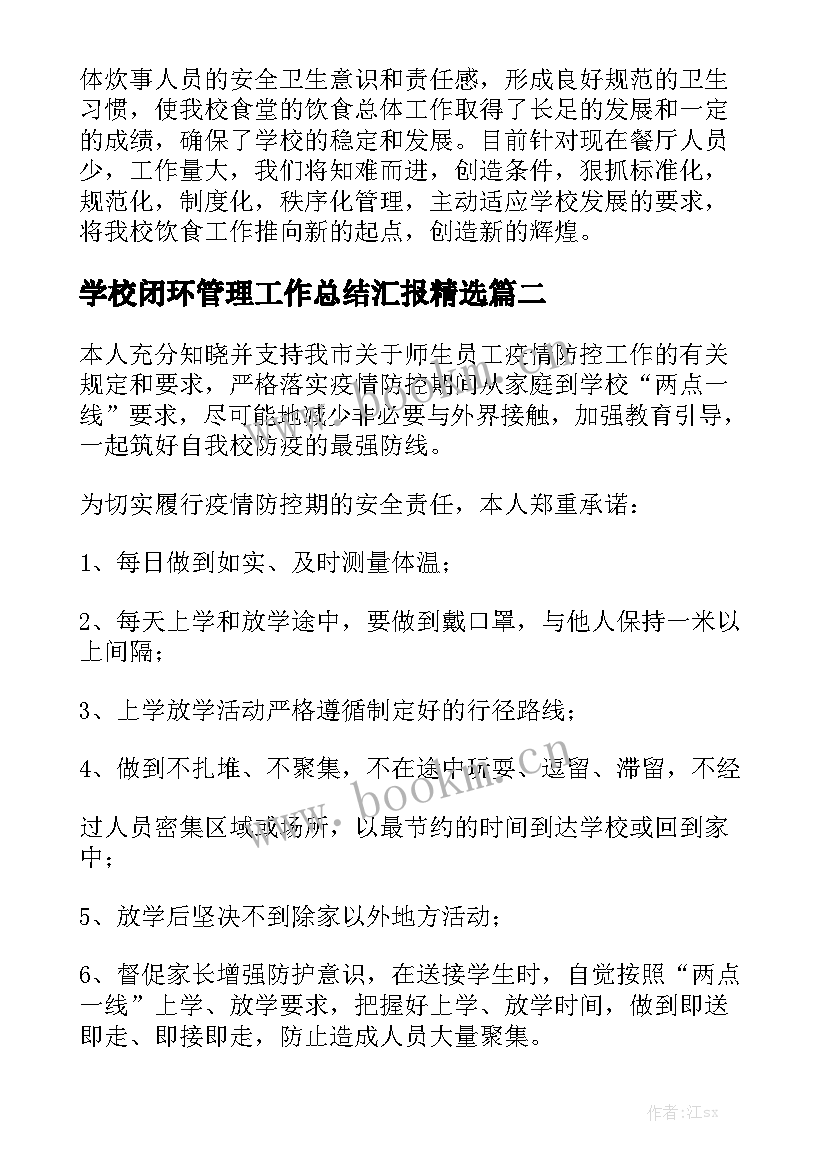 学校闭环管理工作总结汇报精选