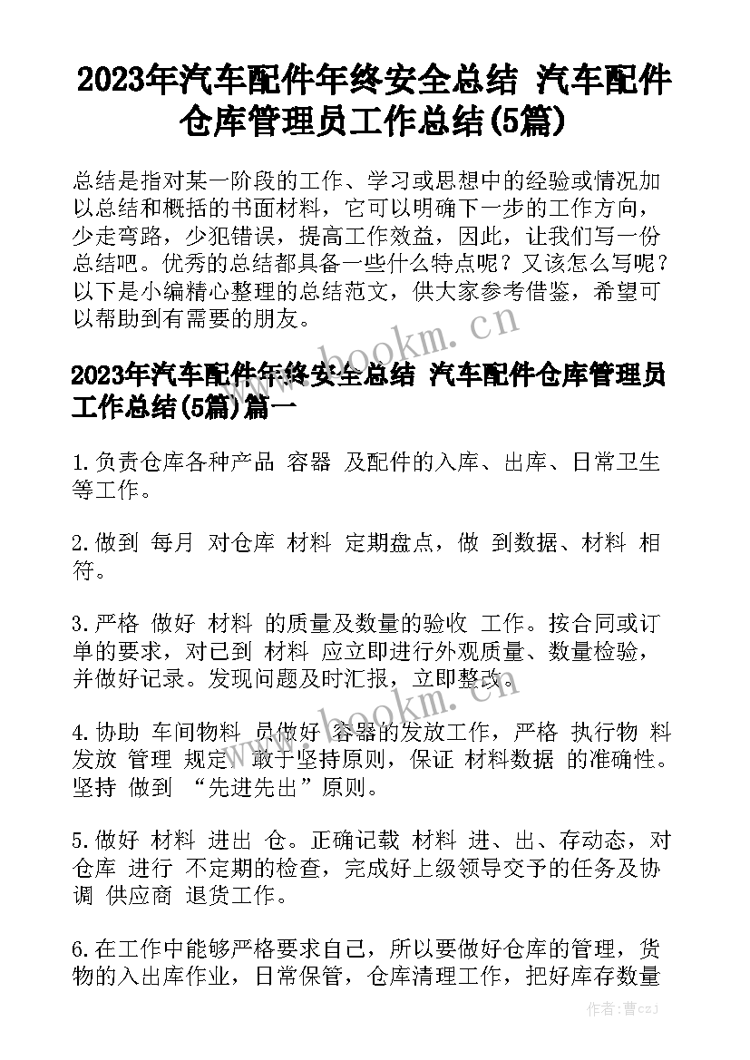 2023年汽车配件年终安全总结 汽车配件仓库管理员工作总结(5篇)