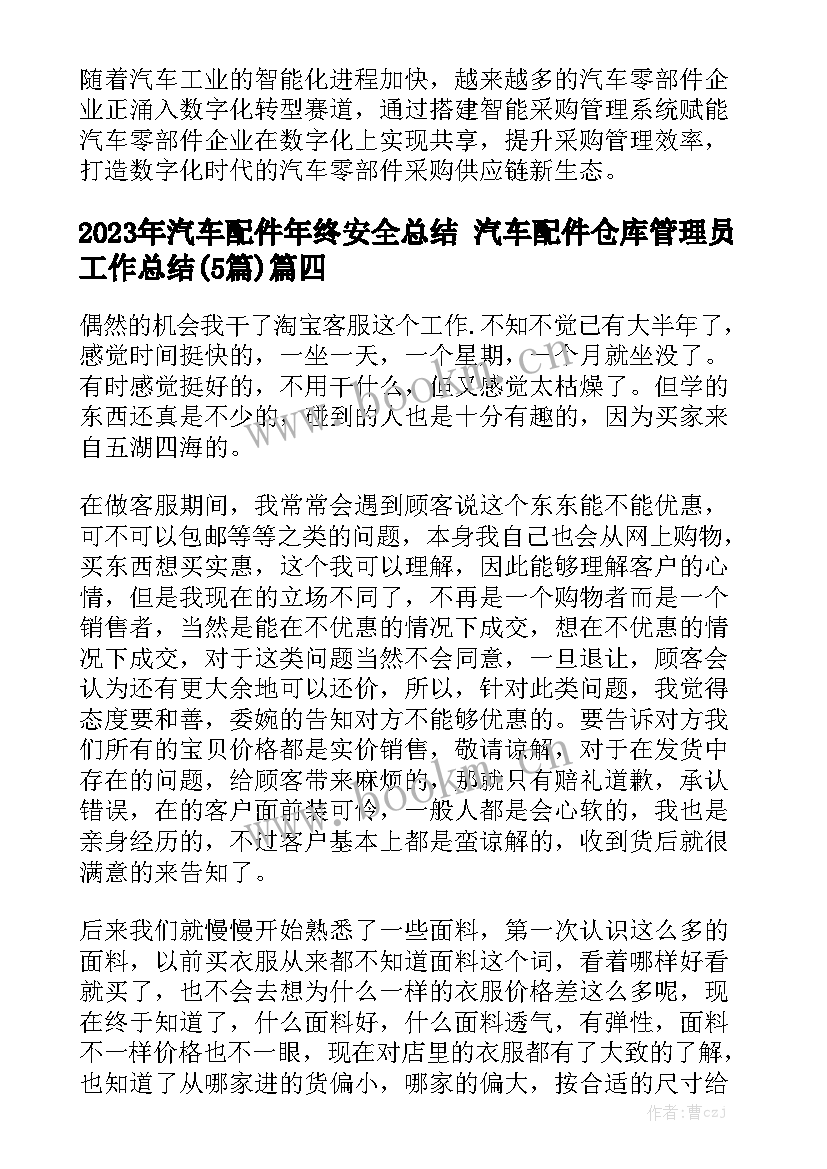 2023年汽车配件年终安全总结 汽车配件仓库管理员工作总结(5篇)